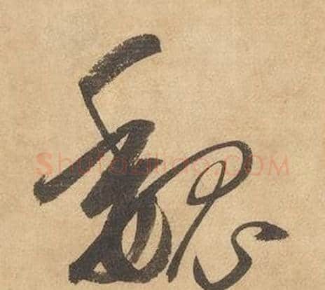 魏字边武毛笔草书书法写法,摘自千字文