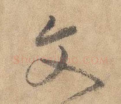 文字边武毛笔草书书法写法,摘自千字文