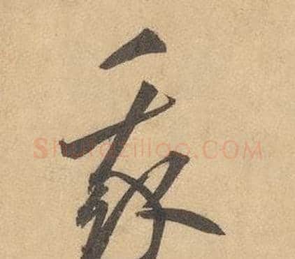 我字边武毛笔草书书法写法,摘自千字文