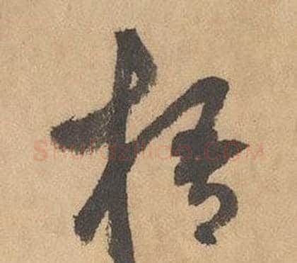 梧字边武毛笔草书书法写法,摘自千字文