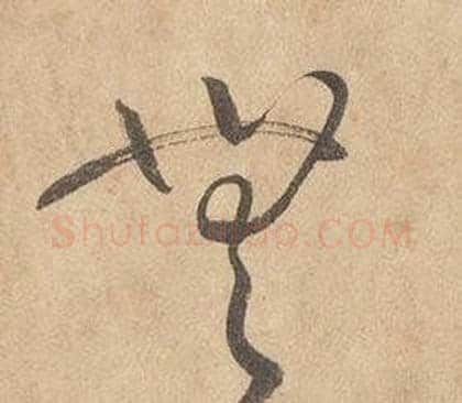 無字边武毛笔草书书法写法,摘自千字文