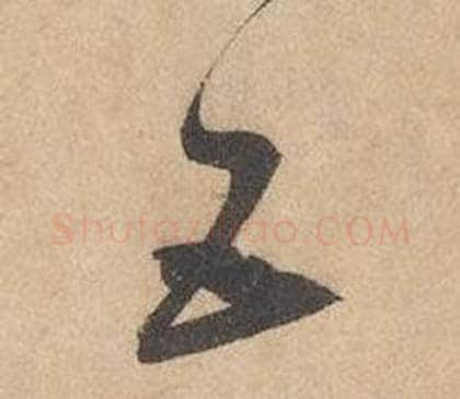 五字边武毛笔草书书法写法,摘自千字文