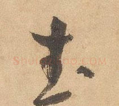 武字边武毛笔草书书法写法,摘自千字文