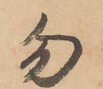 勿字边武毛笔草书书法写法,摘自千字文