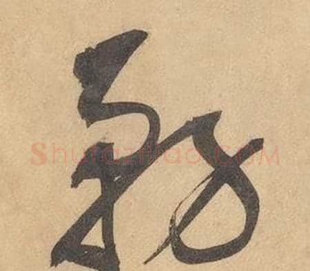 務字边武毛笔草书书法写法,摘自千字文