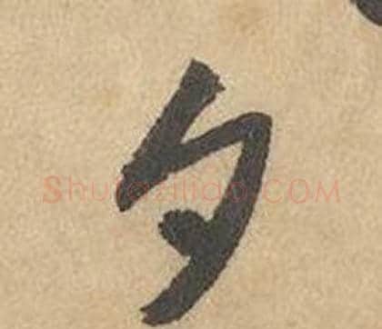 夕字边武毛笔草书书法写法,摘自千字文