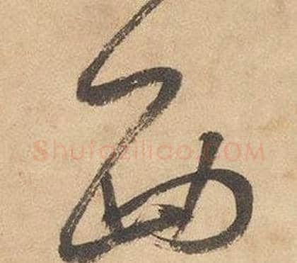 西字边武毛笔草书书法写法,摘自千字文
