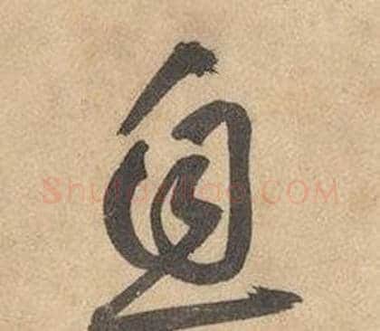息字边武毛笔草书书法写法,摘自千字文