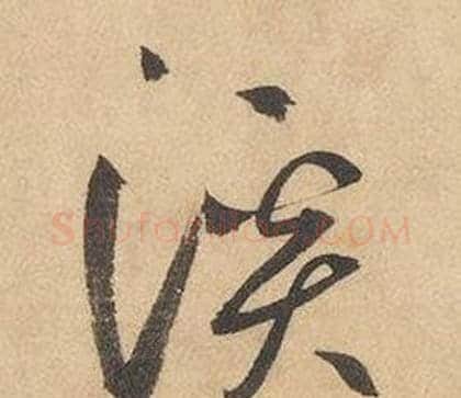 溪字边武毛笔草书书法写法,摘自千字文