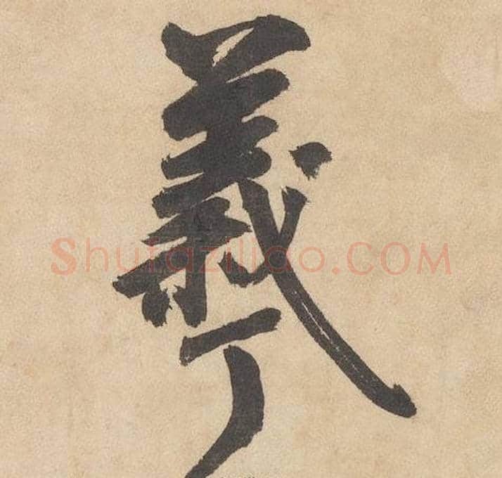 羲字边武毛笔草书书法写法,摘自千字文