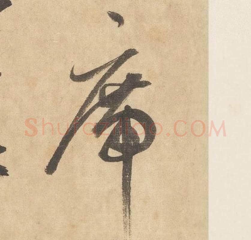 席字边武毛笔草书书法写法,摘自千字文