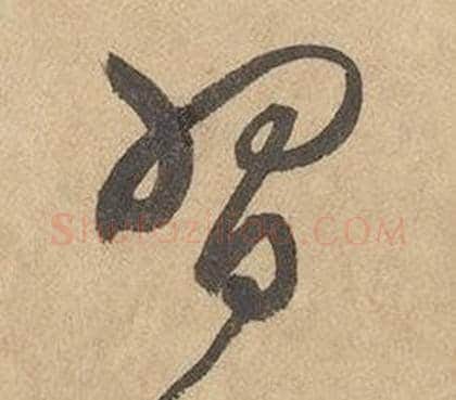 習字边武毛笔草书书法写法,摘自千字文