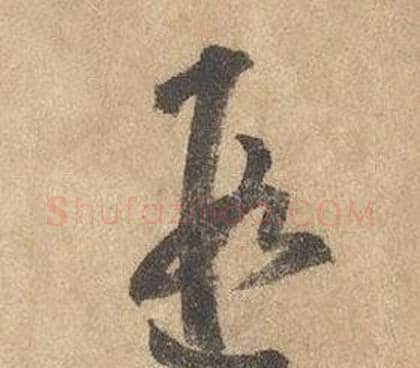 遐字边武毛笔草书书法写法,摘自千字文