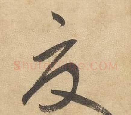 夏字边武毛笔草书书法写法,摘自千字文
