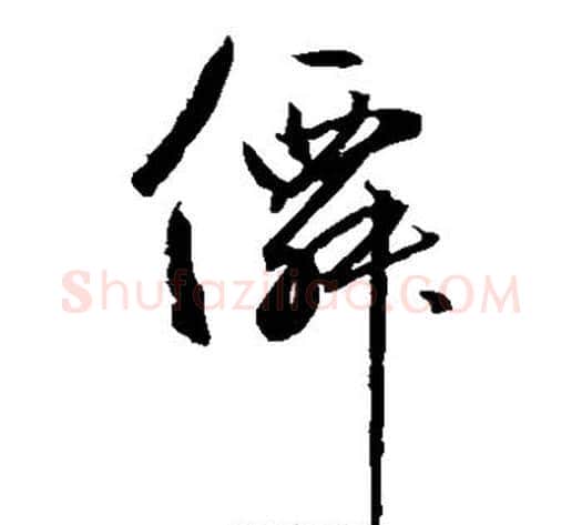 仙字边武毛笔草书书法写法,摘自边武毛笔草书书法作品