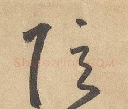 弦字边武毛笔草书书法写法,摘自千字文