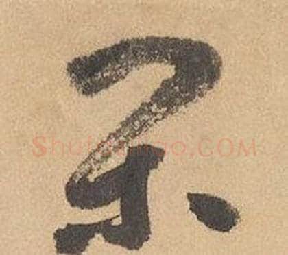 閑字边武毛笔草书书法写法,摘自千字文