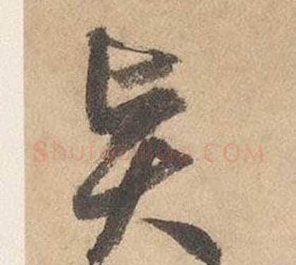 賢字边武毛笔草书书法写法,摘自千字文