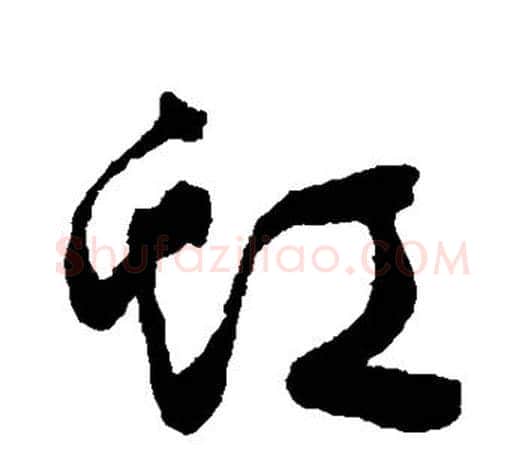 虹字文征明毛笔草书写法,摘自文征明毛笔草书作品