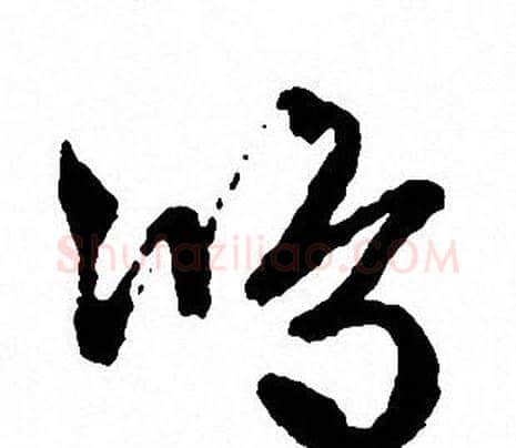 鸿字文征明毛笔草书写法,摘自文征明毛笔草书作品