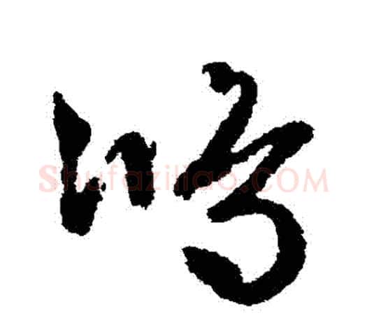鴻字文征明毛笔草书写法,摘自文征明毛笔草书作品