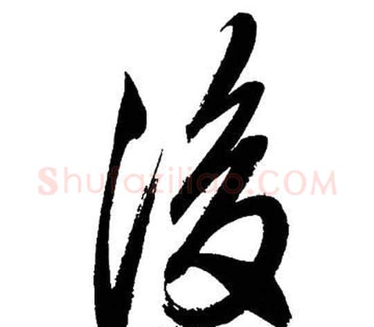 後字文征明毛笔草书写法,摘自文征明毛笔草书作品