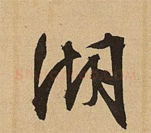 湖字文征明毛笔草书写法,摘自李令君登君山二首