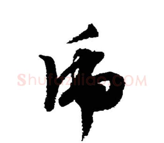 虎字文征明毛笔草书写法,摘自文征明毛笔草书作品