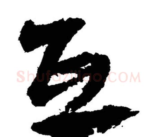 互字文征明毛笔草书写法,摘自文征明毛笔草书作品