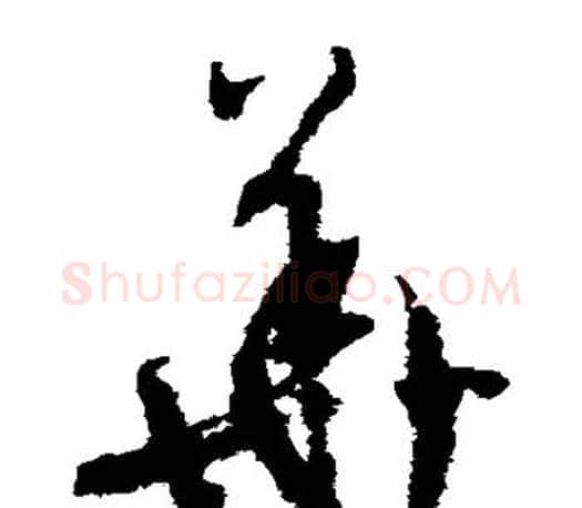 华字文征明毛笔草书写法,摘自文征明毛笔草书作品