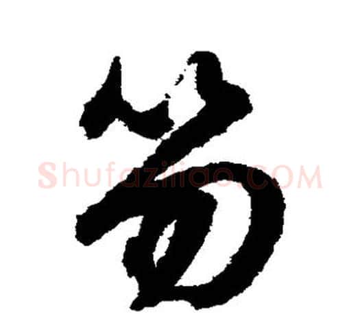 笏字文征明毛笔草书写法,摘自文征明毛笔草书作品