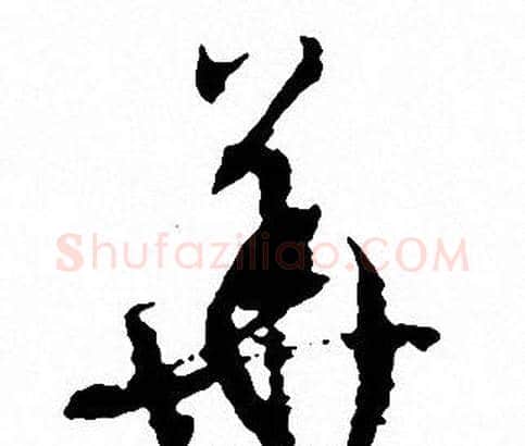 華字文征明毛笔草书写法,摘自文征明毛笔草书作品
