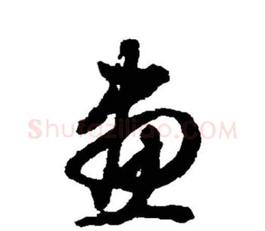 画字文征明毛笔草书写法,摘自文征明毛笔草书作品