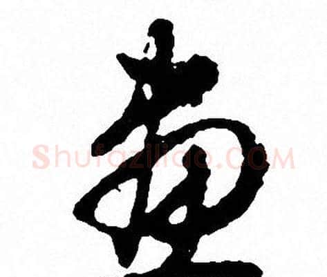 畫字文征明毛笔草书写法,摘自文征明毛笔草书作品