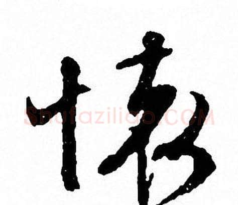 懐字文征明毛笔草书写法,摘自文征明毛笔草书作品