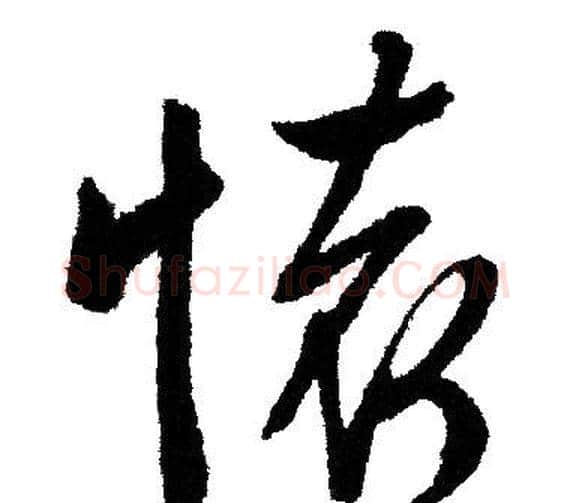 懷字文征明毛笔草书写法,摘自文征明毛笔草书作品