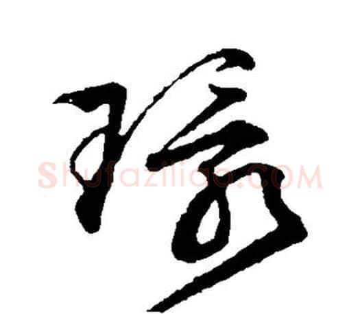 环字文征明毛笔草书写法,摘自文征明毛笔草书作品