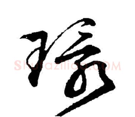 環字文征明毛笔草书写法,摘自文征明毛笔草书作品