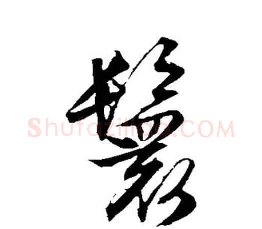 鬟字文征明毛笔草书写法,摘自文征明毛笔草书作品