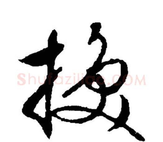 换字文征明毛笔草书写法,摘自文征明毛笔草书作品