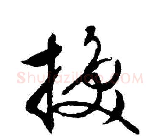 換字文征明毛笔草书写法,摘自文征明毛笔草书作品