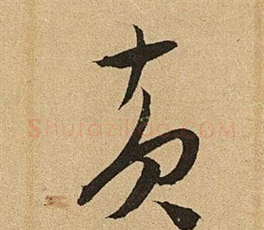 黃字文征明毛笔草书写法,摘自李令君登君山二首