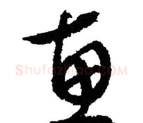 惠字文征明毛笔草书写法,摘自文征明毛笔草书作品
