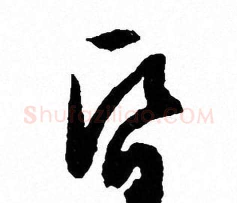 昏字文征明毛笔草书写法,摘自文征明毛笔草书作品