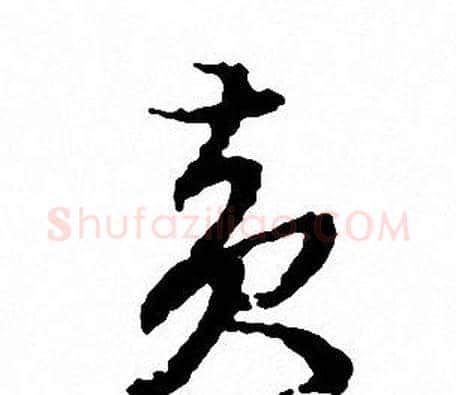 黄字文征明毛笔草书写法,摘自文征明毛笔草书作品