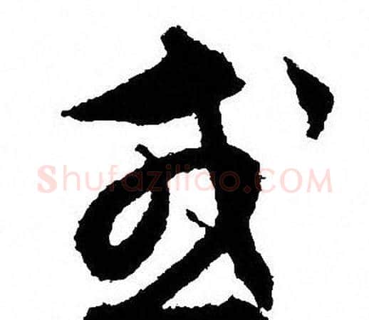 或字文征明毛笔草书写法,摘自文征明毛笔草书作品