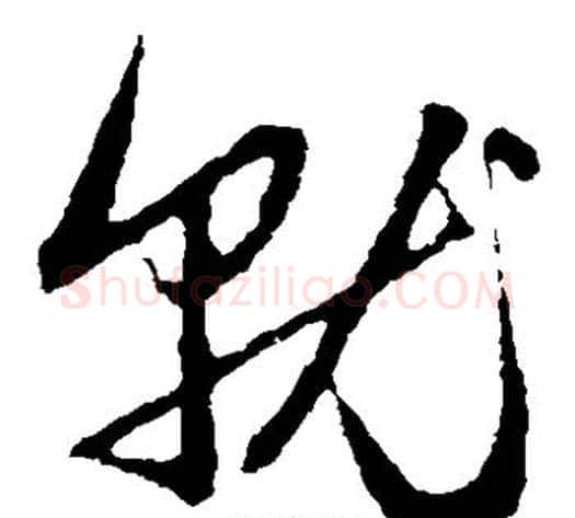 就字赵子昂毛笔草书书法写法,摘自赵子昂毛笔草书书法作品
