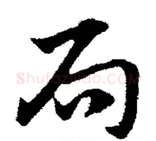 局字赵子昂毛笔草书书法写法,摘自赵子昂毛笔草书书法作品