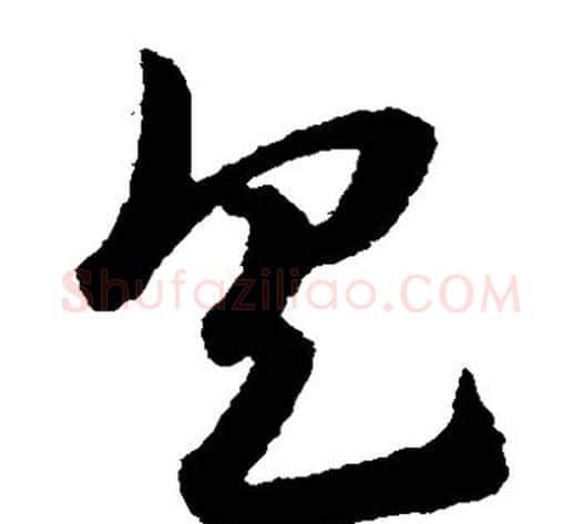具字赵子昂毛笔草书书法写法,摘自赵子昂毛笔草书书法作品