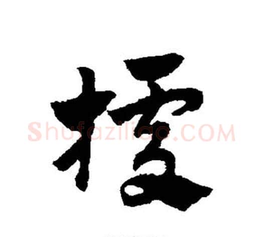 据字赵子昂毛笔草书书法写法,摘自赵子昂毛笔草书书法作品